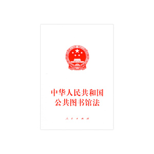 中华人民共和国公共图书馆法