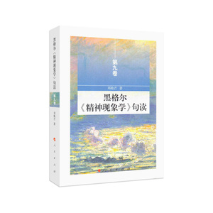 黑格尔《精神现象学》句读 第九卷
