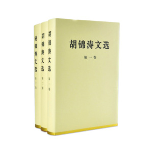 【人民出版社】 胡锦涛文选 （精装本）