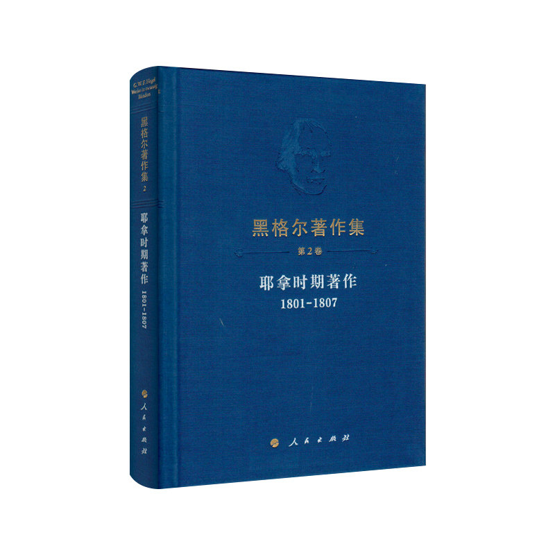 黑格尔著作集(第2卷)耶拿时期著作(1801-1807)