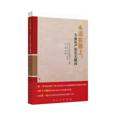 直发 永远在路上全面从严治党关键词 人民出版社 梳理和论述十八大以来有关全面从严治党的新观点新表述新规范和新做法