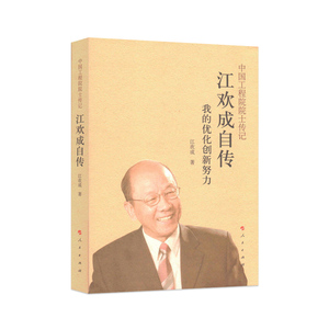 【人民出版社】江欢成自传：我的优化创新努力