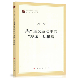 正版 共产主义运动中的左派幼稚病 （马列主义经典作家文库著作单行）人民出版社
