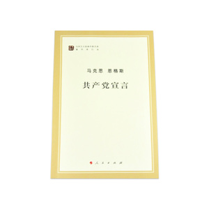 【人民出版社】共产党宣言（马列主义经典作家文库著作单行本）