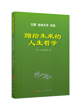 赠给未来的人生哲学——王蒙  池田大作  对谈