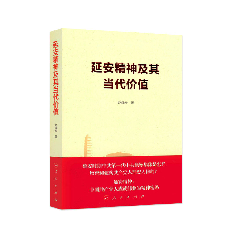 【人民出版社】延安精神及其当代价值