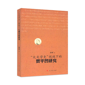 【人民出版社】“大文学史”视域下的贾平凹研究