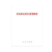 Authentic spot 2018 new edition of people's single edition planning outline of xiong'an new area, Hebei People's Publishing House 9787010193144