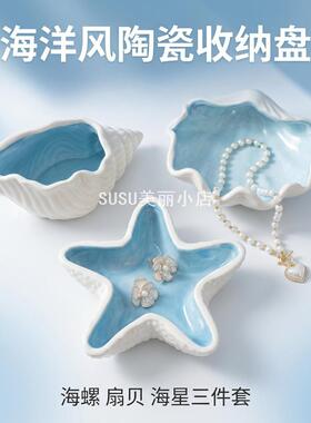SUSU珠宝首饰收纳盘海星海螺陶瓷