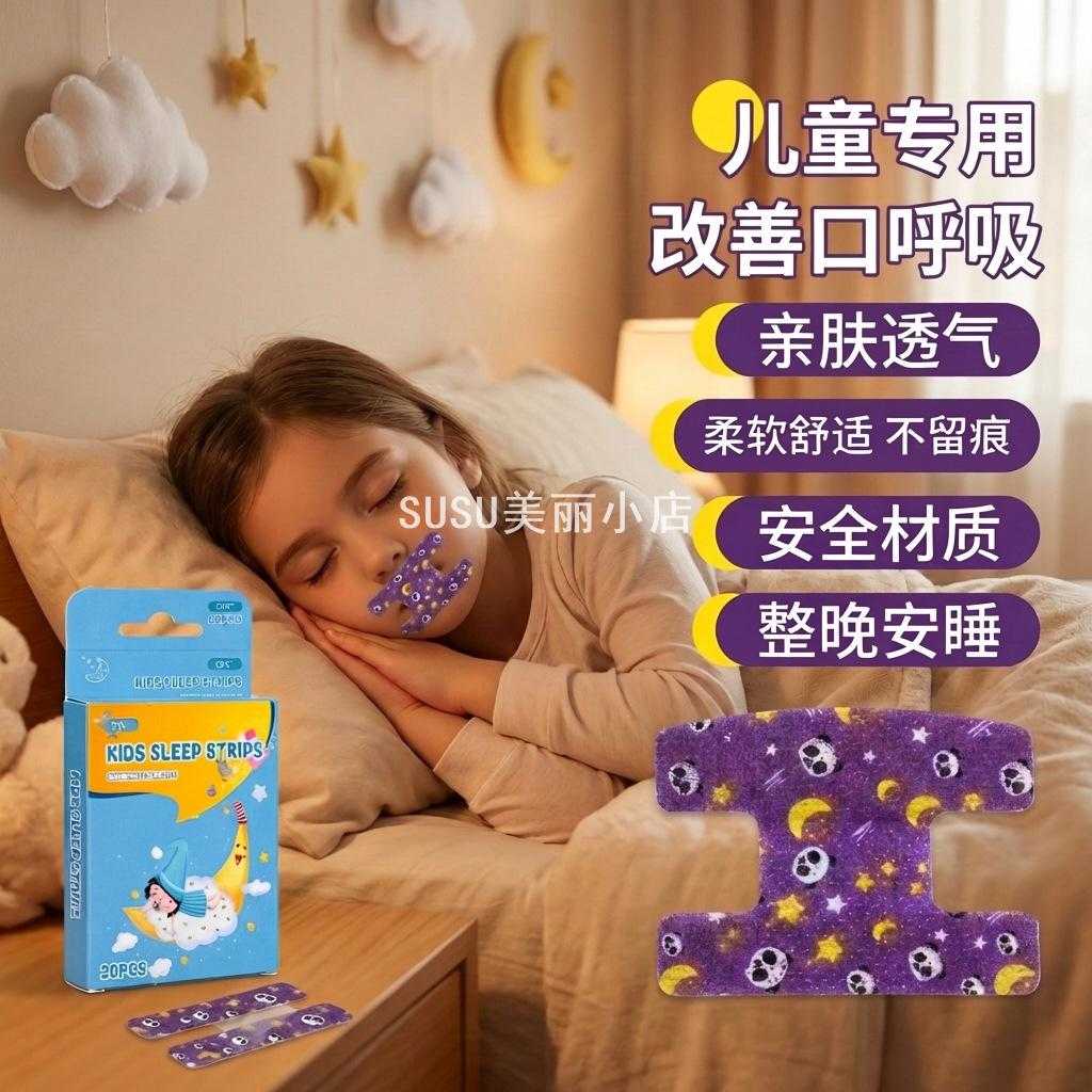 SUSU工字型口呼吸贴亲肤透气防