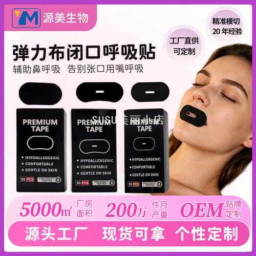 SUSU弹力布呼吸闭口贴源头工厂防