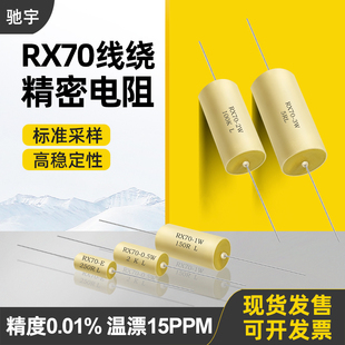 RX70 E高精度低温漂精密电阻标准采样0.25W0.5W1W2W3W250R欧0.01%