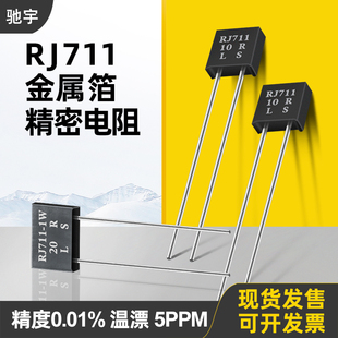 5PPM RJ711标准取样采样金属箔无感精密电阻0.25W250R高精度0.01%