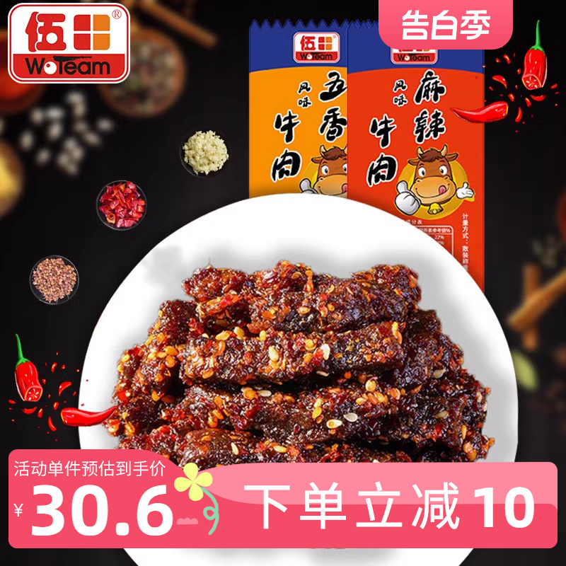 伍田五香牛肉独立小包装川味零食风味牛肉四川特产麻辣牛肉条250g