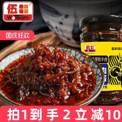 伍田牦牛肉金丝酱即食下饭四川香辣牛肉酱拌饭酱拌面蘸料200g*2瓶