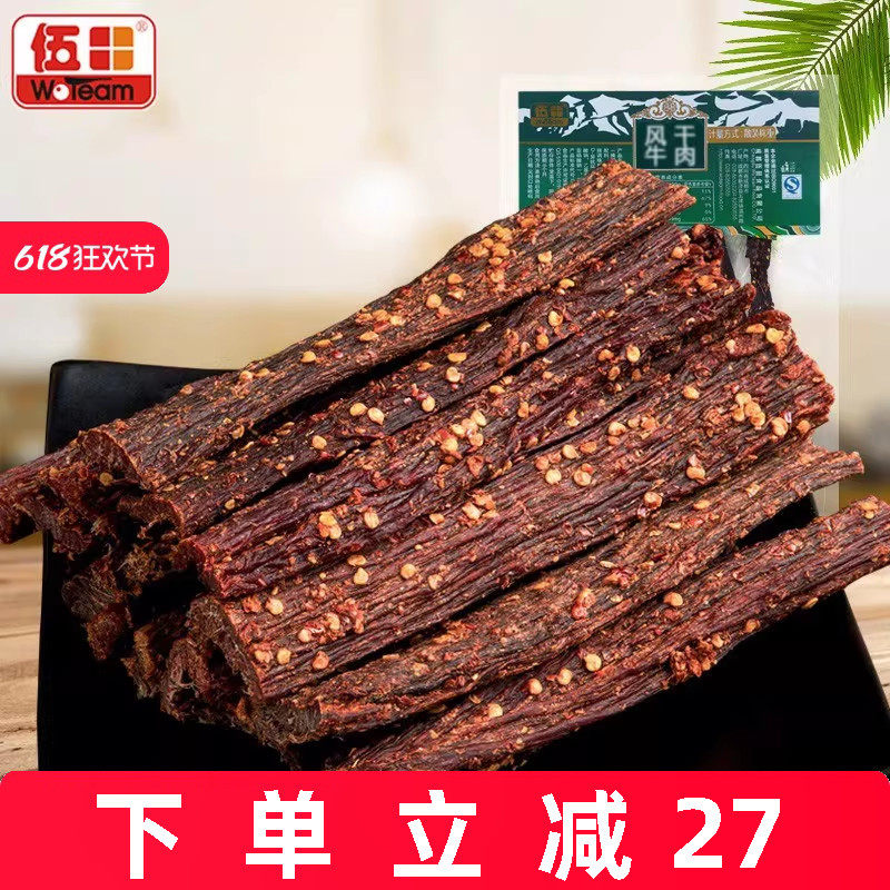 伍田风干牛肉川味麻辣四川特产藏式风味熟食五香手撕牛肉条500g