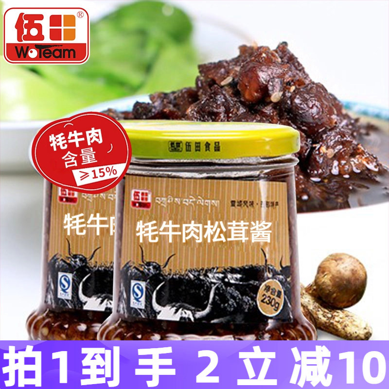 伍田松茸牦牛肉下饭酱儿童牛肉酱不辣拌饭酱拌面耗牛肉酱230g*2瓶