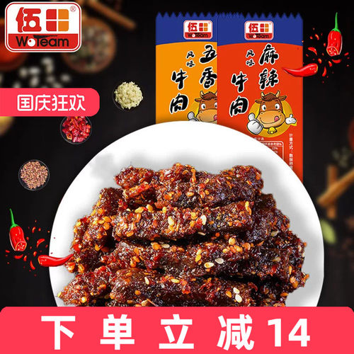 伍田五香牛肉独立小包装川味零食风味牛肉四川特产麻辣牛肉条250g