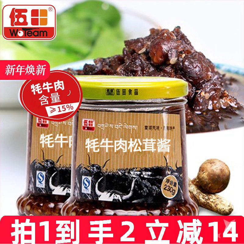 伍田松茸牦牛肉下饭酱儿童牛肉酱不辣拌饭酱拌面耗牛肉酱230g*2瓶