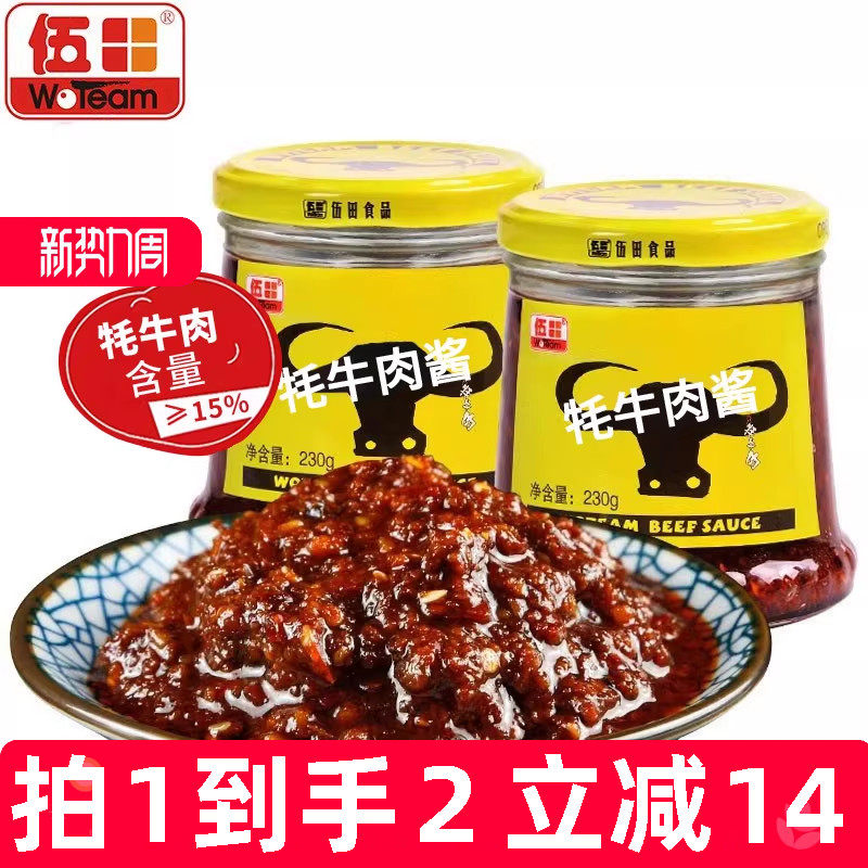 伍田香辣牦牛肉酱拌饭酱辣椒酱下饭酱牛肉酱川味耗牛肉酱230g*2
