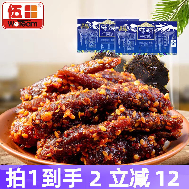 伍田四川特产麻辣牛肉川味解馋办公室零食小吃牛肉条辣条200g*2