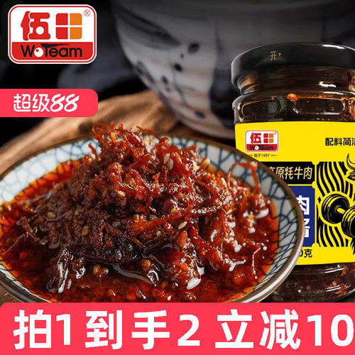 伍田牦牛肉金丝酱即食下饭四川香辣牛肉酱拌饭酱拌面蘸料200g*2瓶
