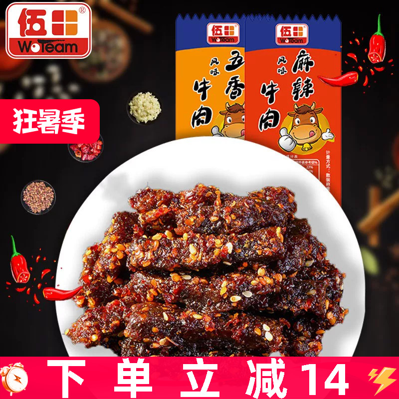 伍田五香牛肉独立小包装川味零食风味牛肉四川特产麻辣牛肉条250g