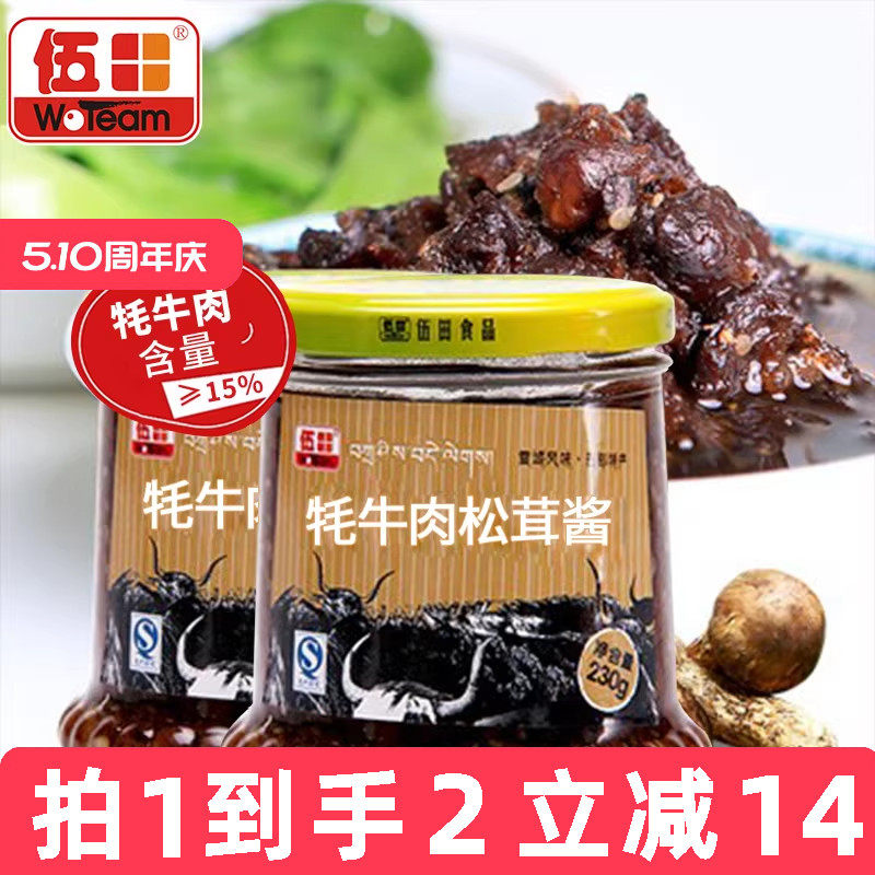 伍田松茸牦牛肉下饭酱儿童牛肉酱不辣拌饭酱拌面耗牛肉酱230g*2瓶