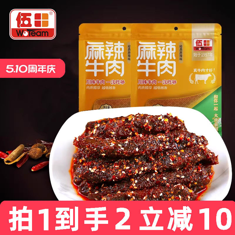 伍田四川麻辣牛肉辣条零食小包装成都冷吃牛肉香辣牛肉条98g*2袋