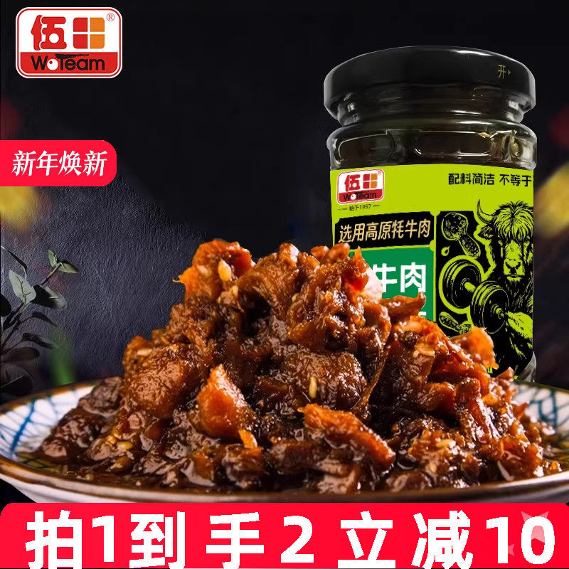 伍田牦牛肉松茸酱即食蘸料儿童不辣拌面酱香菇牛肉酱拌饭酱200g*2