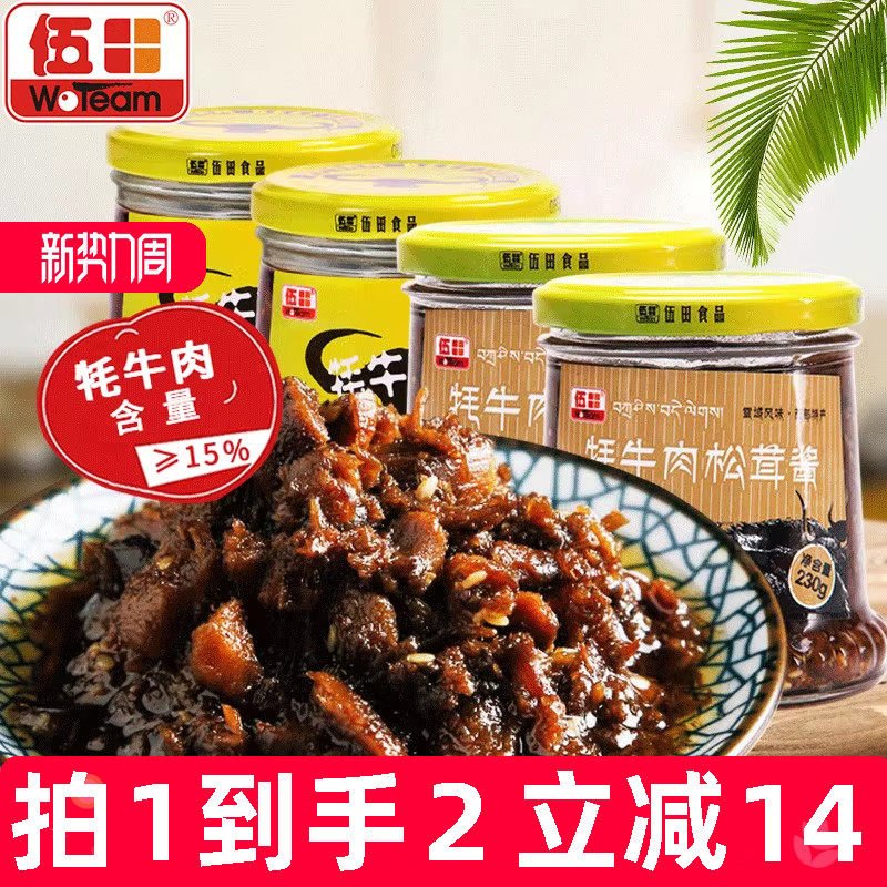 伍田松茸牦牛肉下饭酱川味牦牛肉酱拌饭酱香菇牛肉酱不辣组合装