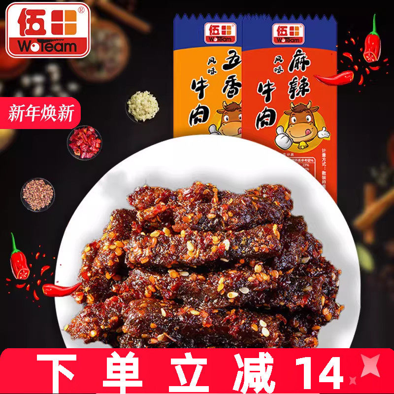 伍田五香牛肉独立小包装川味零食风味牛肉四川特产麻辣牛肉条250g