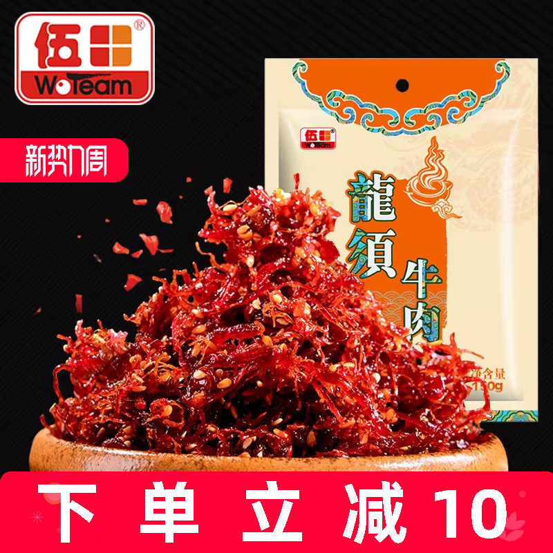 伍田龙须牛肉独立小包装四川特产麻辣休闲零食即食灯影牛肉丝150g
