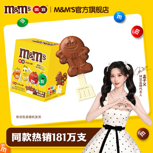 mm豆牛奶巧克力棒棒糖