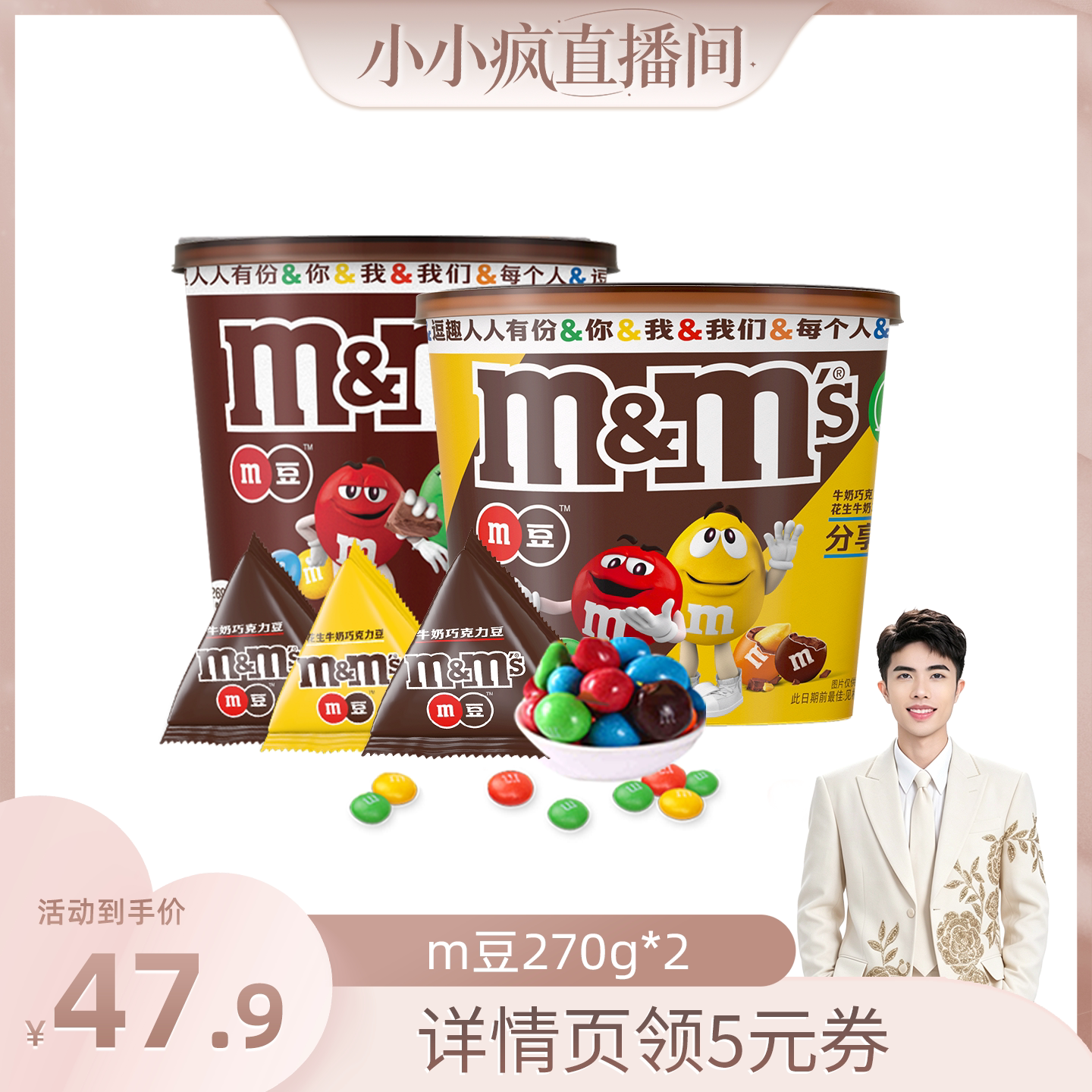 【小小疯直播间】mm豆牛奶花生巧克力豆270g*2桶装儿童零食巧克力