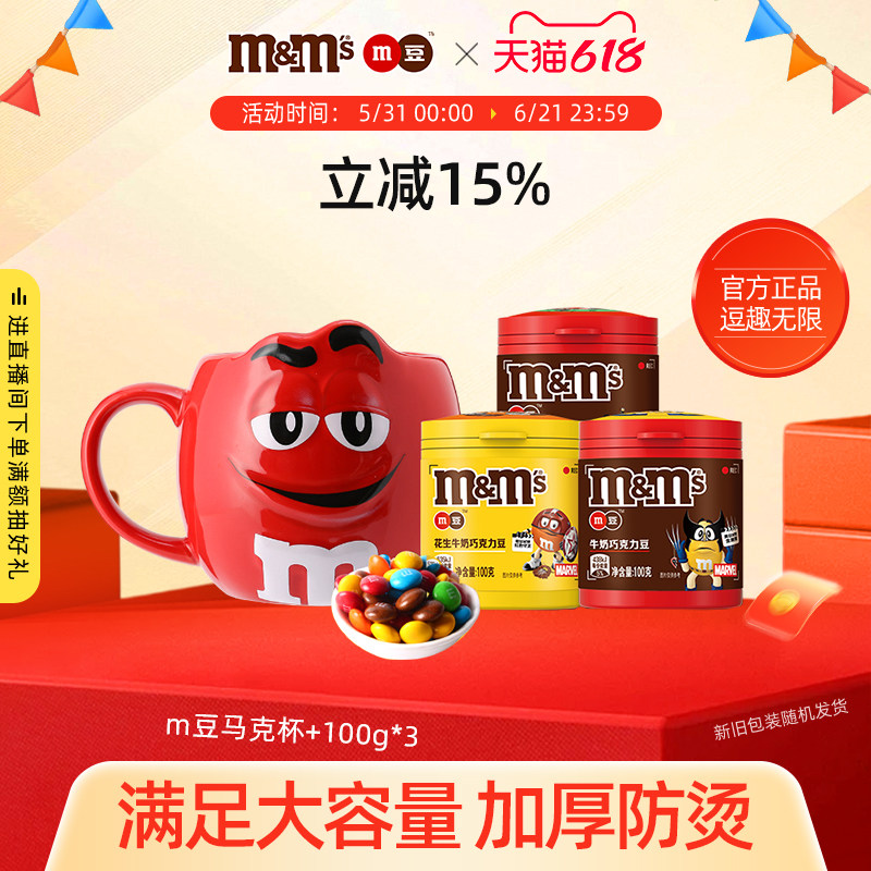 mm豆水杯m豆巧克力马克杯牛奶花生巧克力儿童巧克力零食杯子礼物