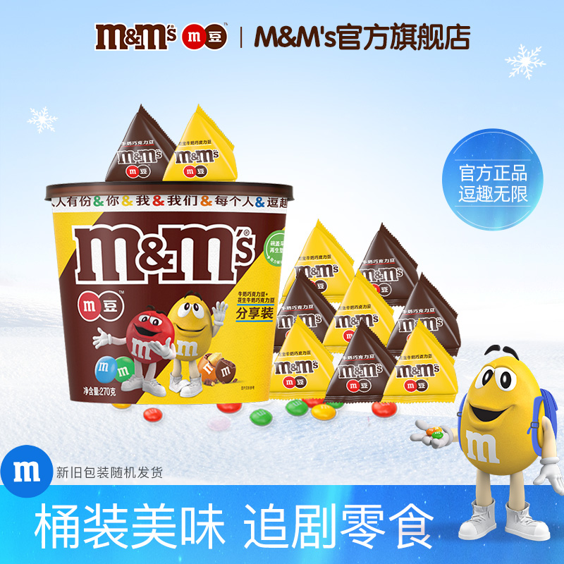 mm豆牛奶巧克力花生夹心巧克力豆270g*1桶装儿童零食礼物m豆官方
