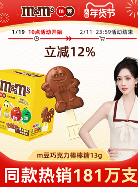 【孟子义推荐】mm豆牛奶儿童巧克力棒棒糖12支零食糖果年货巧克力