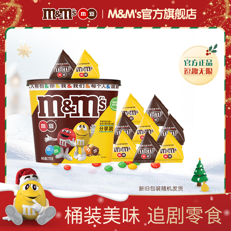 mm豆牛奶巧克力花生夹心巧克力豆270g*1桶装儿童零食礼物m豆官方