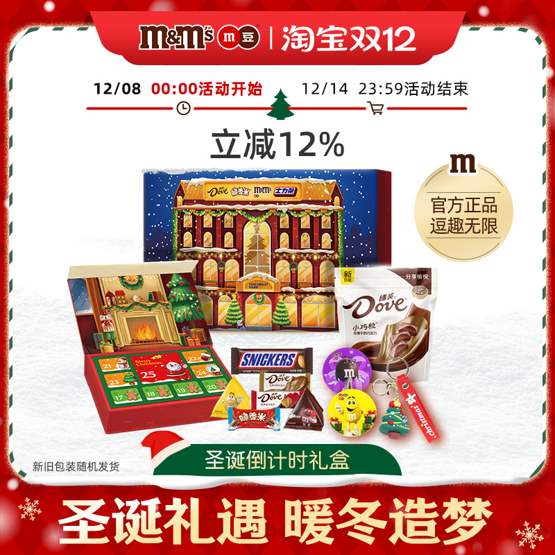 德芙mm豆脆香米圣诞倒计时礼盒巧克力限定礼盒圣诞节礼物送礼零食