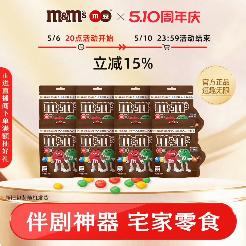 mm豆巧克力豆牛奶花生巧克力160g*8袋零食糖果超值囤货组合