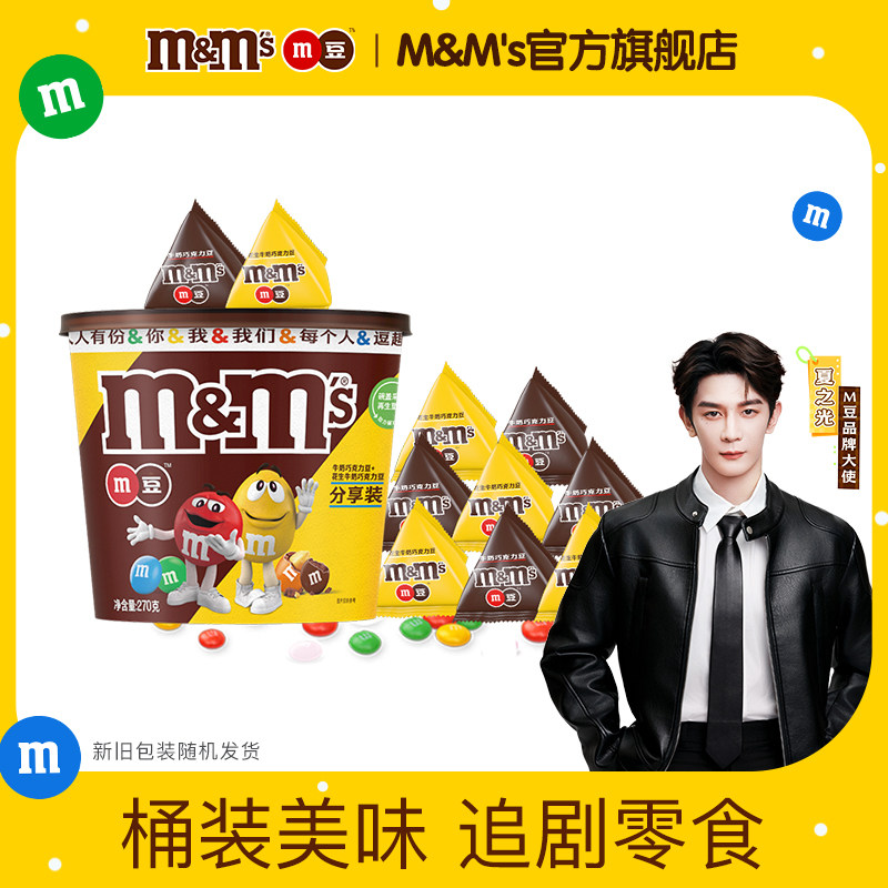 mm豆牛奶巧克力花生夹心巧克力豆270g*1桶装儿童零食礼物m豆官方