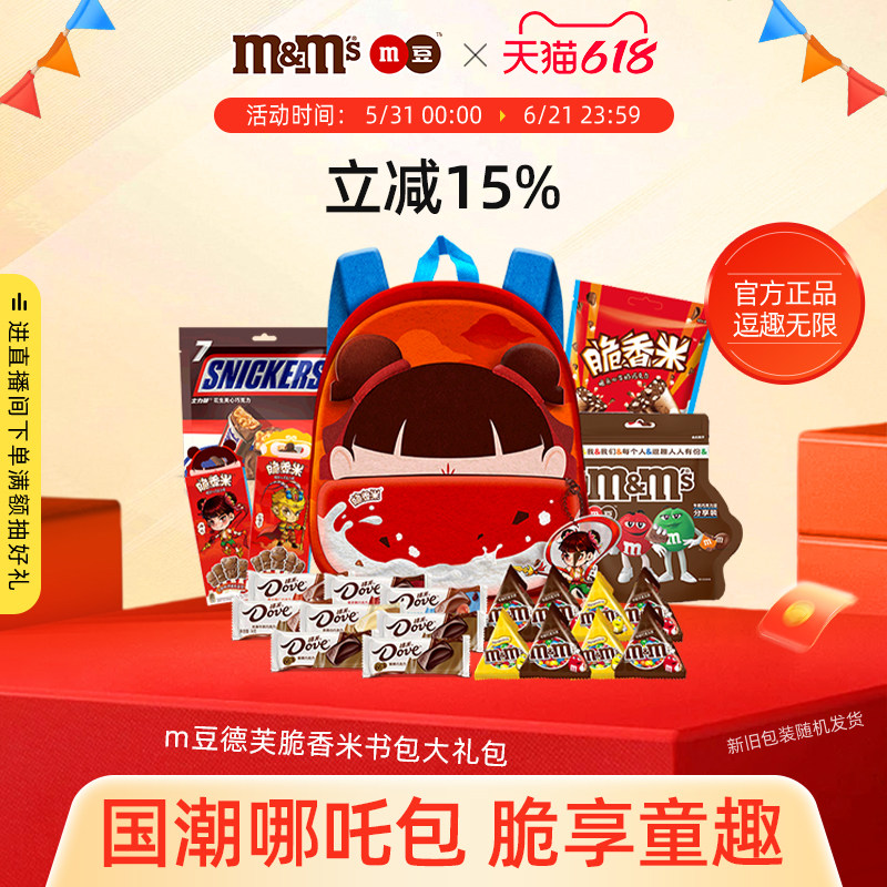 mm豆德芙脆香米哪吒书包巧克力儿童零食大礼包零食休闲食品小吃