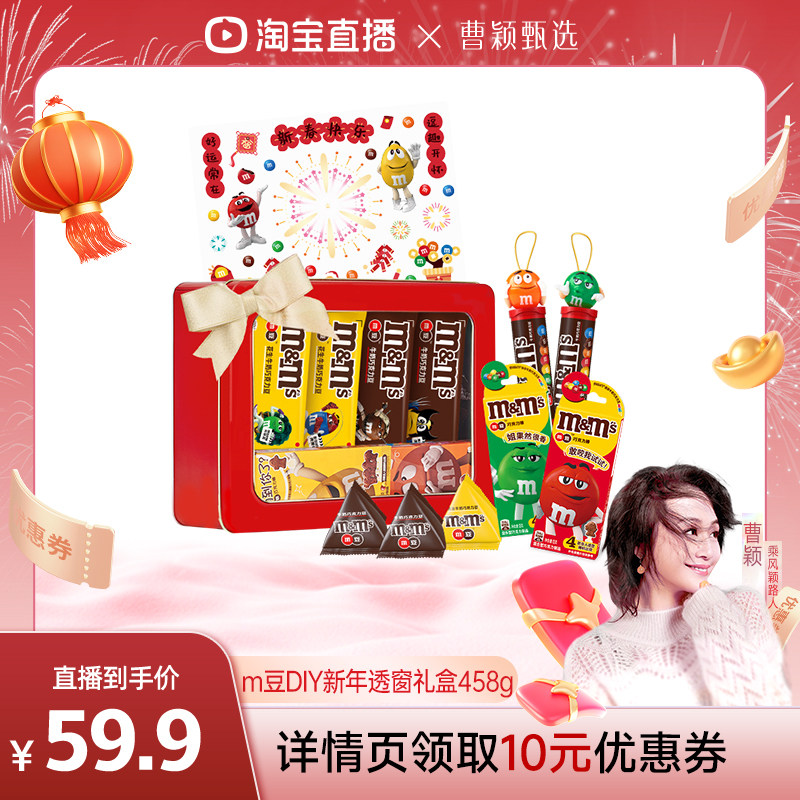 【曹颖甄选】m豆牛奶巧克力新年透窗DIY礼盒巧克力零食年货礼盒,零食/坚果/特产,牛奶巧克力,淘宝优惠券,粉丝福利购,淘宝优惠卷