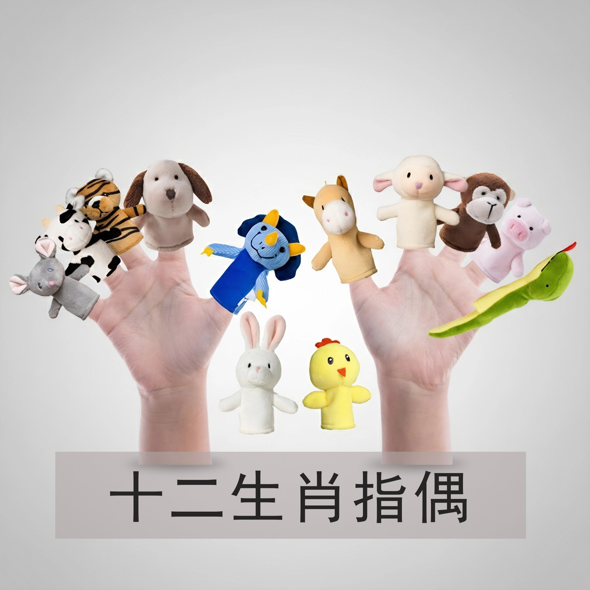 十二生肖手指玩偶卡通亲子早教益智互动讲故事指偶表演套手指玩偶
