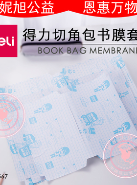 得力70567切角包书膜套装包含三种规格书套自粘包书皮学生书本套