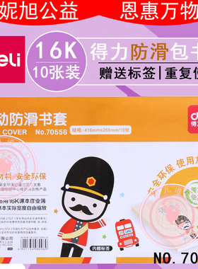 得力70556学生活动防滑书套16k课本作业簿透明书套包书膜书壳防水