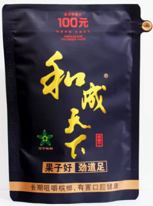 和成天下槟榔100元/1小包口味王集团精制批 发原装扫码带中奖正品