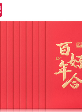 得力BF108红包(百年好合10个/包)万元容纳中式情侣订婚宴庆用品礼