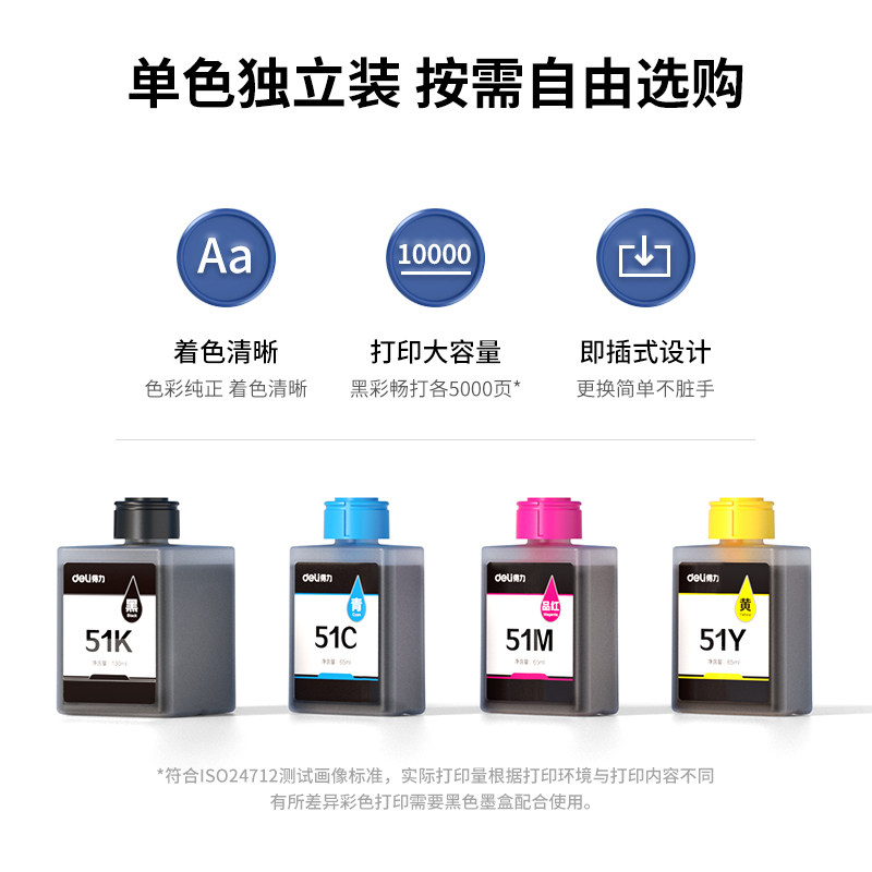得力51K/51Y/51M/51C黑黄青品红 彩色墨水/1瓶5000页喷墨打印耗材